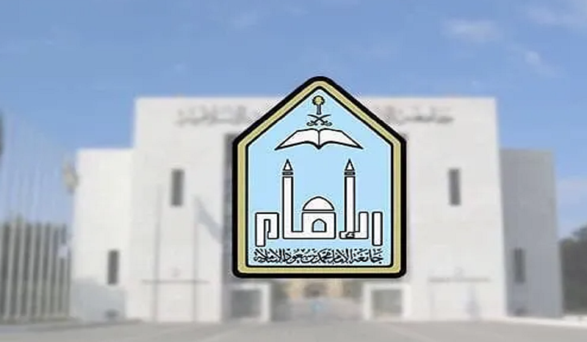 شروط القبول في جامعة الإمام محمد بن سعود الإسلامية