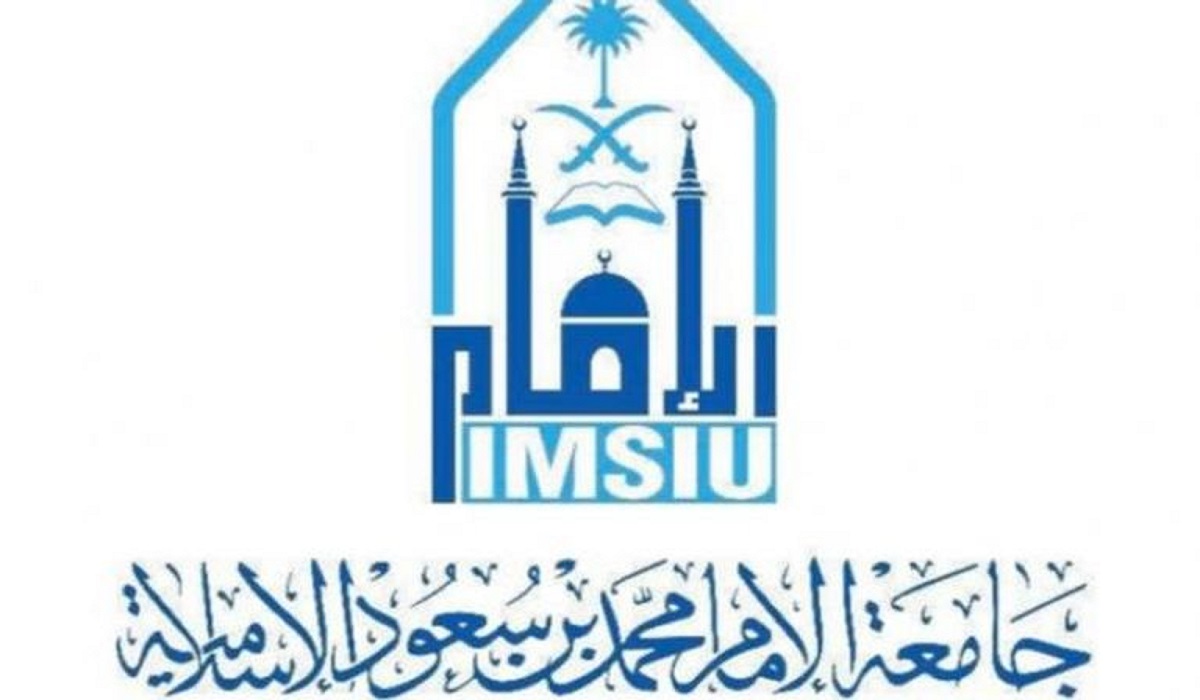 شروط القبول في جامعة الإمام محمد بن سعود الإسلامية