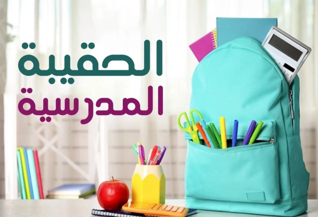 كم دعم الحقيبة المدرسية بالضمان؟ قيمة دعم الحقيبة المدرسية وموعد الإيداع