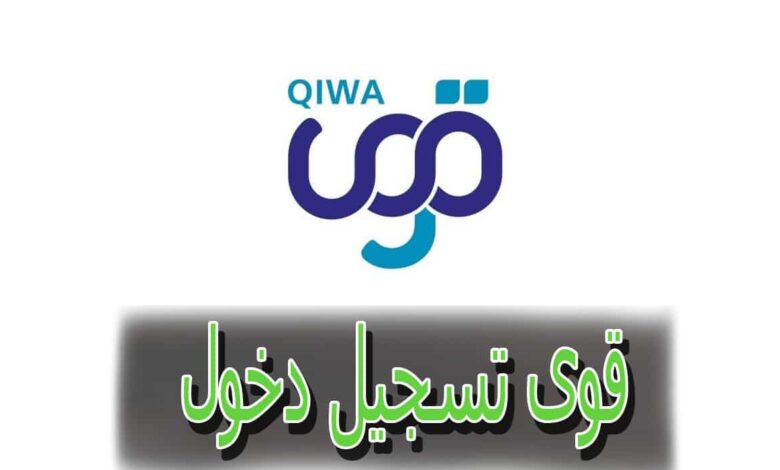 كيفية التواصل مع منصة قوي qiwa في السعودية