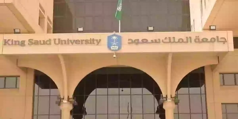 ما هي قيمة رسوم التسجيل في جامعة الملك سعود الدراسات العليا 1445