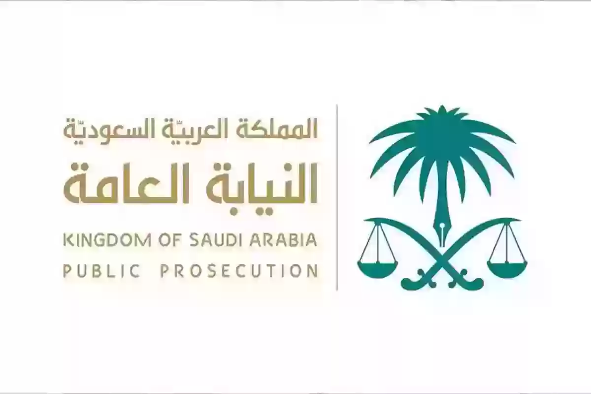 استعلام عن قضية في النيابة العامة السعودية