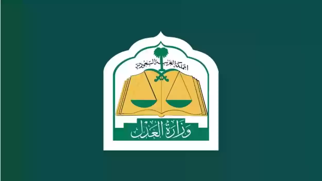 وزارة العدل السعودية تُعلن شروط استحقاق رواتب النفقة للأسر المستفيدة