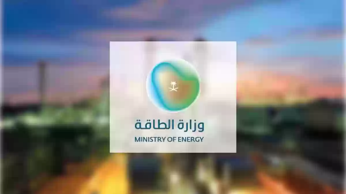 وزارة الطاقة السعودية تعلن احتياجها لعاملين في ثمانية مجالات مختلفة