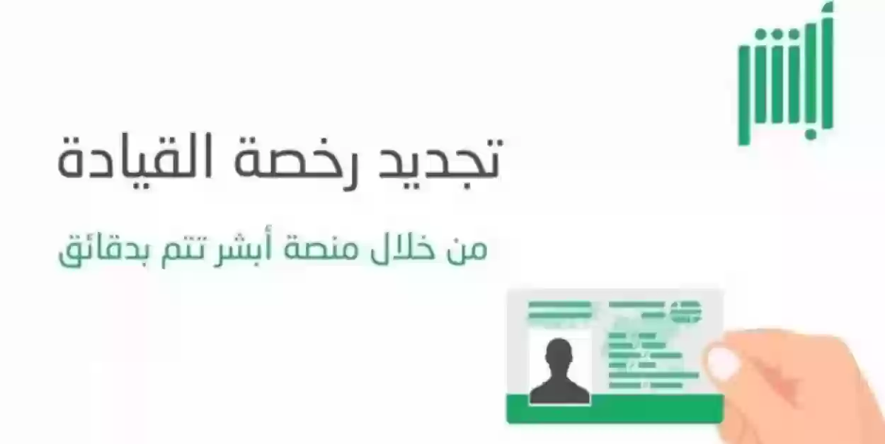 رقم أبشر المرور وطريقة حجز موعد لتجديد الرخصة المرورية في السعودية والأوراق المطلوبة