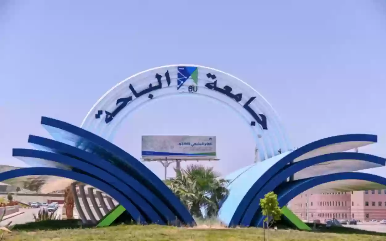 جامعة الباحة تُعلن عن مواعيد القبول في الدبلومات وبرامج البكالوريوس