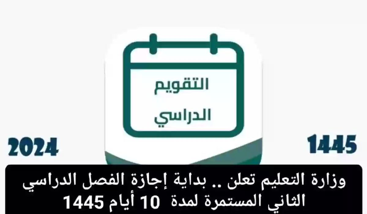 رسميًا.. بداية إجازة الفصل الدراسي الثاني في السعودية بهذا الوقت لمدة 10 أيام