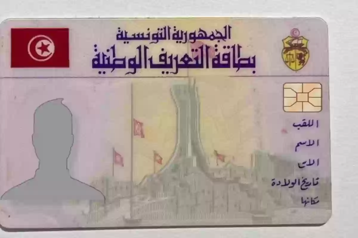 الوثائق المطلوبة لتجديد بطاقة التعريف الوطنية التونسية 2024