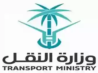 وزارة النقل والخدمات اللوجستية 