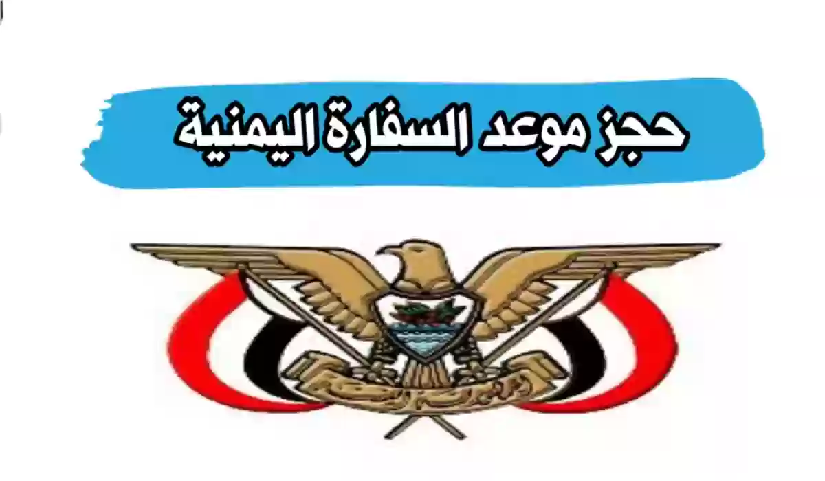 طريقة الغاء حجز موعد في السفارة اليمنية 2024 / 1445