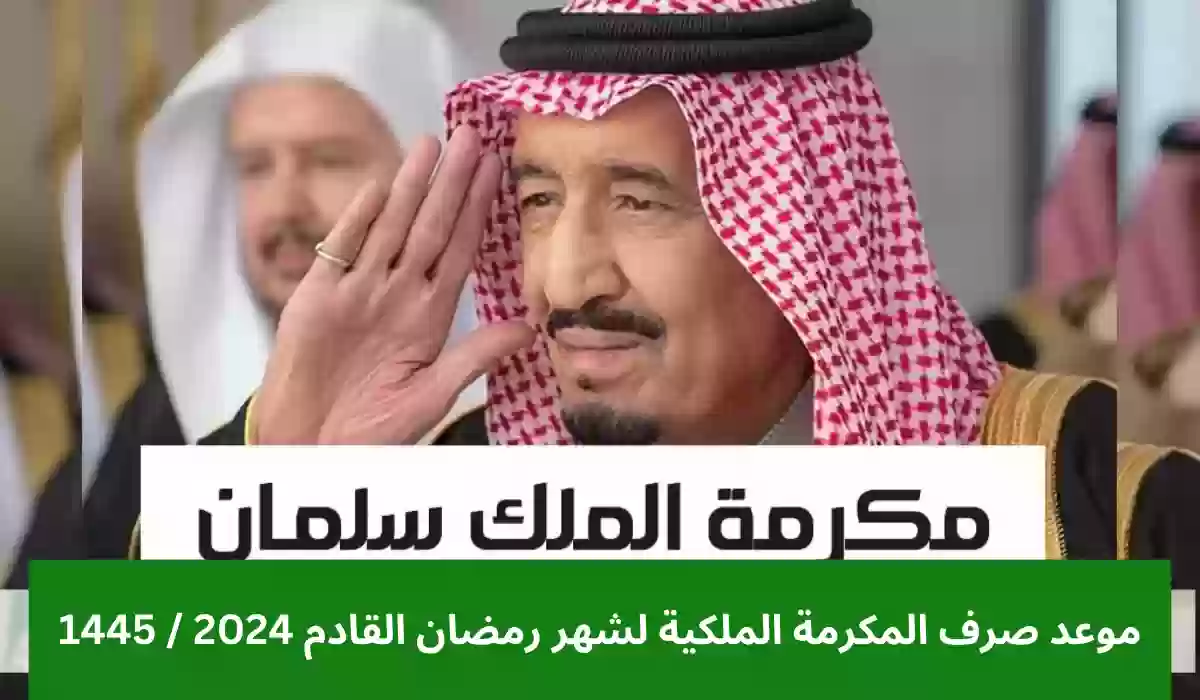 موعد صرف المكرمة الملكية لشهر رمضان القادم 2024 / 1445 في السعودية؟