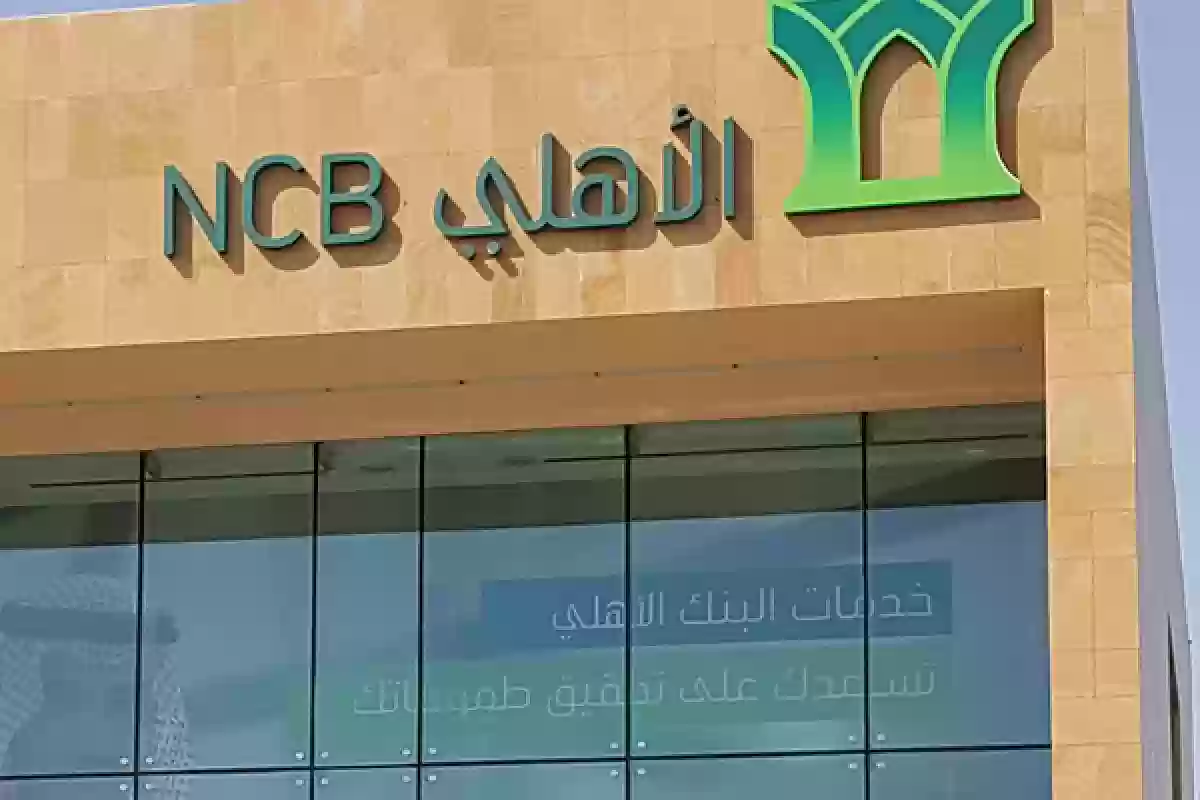 طرق التواصل مع البنك الأهلي السعودي