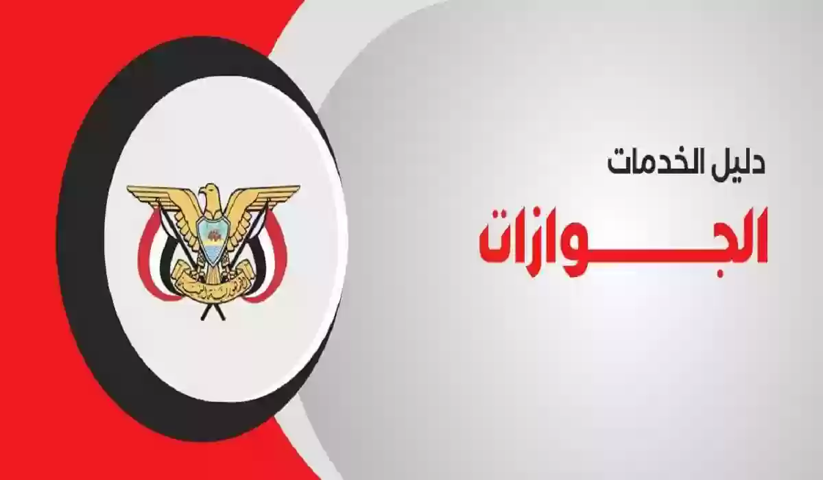 كيفية حجز موعد السفارة اليمنية تجديد جواز جدة 2024 / 1445 بالخطوات