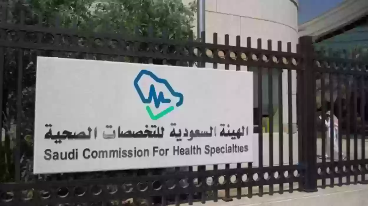شروط التسجيل في الهيئة السعودية للتخصصات الصحية