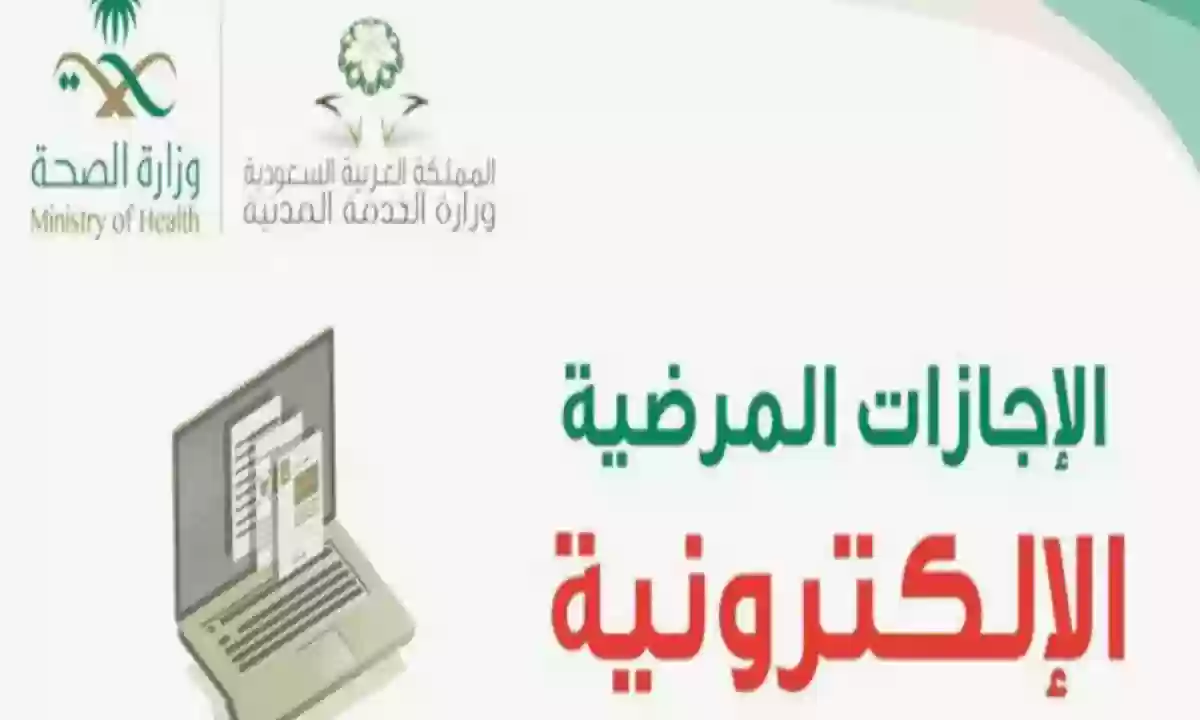 نظام الإجازات المرضية في وزارة الصحة السعودية