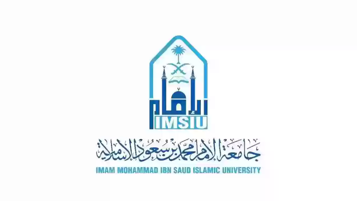 طريقة التسجيل في برنامج الدراسات العليا جامعة الإمام محمد بن سعود والبرامج المتاحة