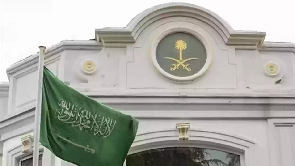 سفارة المملكة العربية السعودية