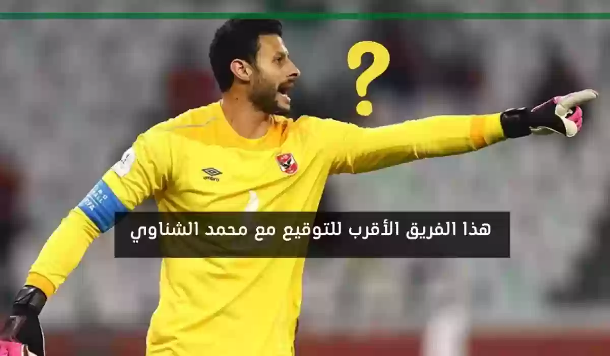 مصير انتقال محمد الشناوي للدوري السعودي.. الاتحاد أم النصر؟!