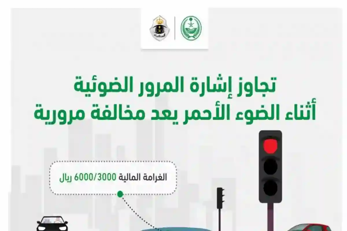 تجاوز الإشارة الحمراء