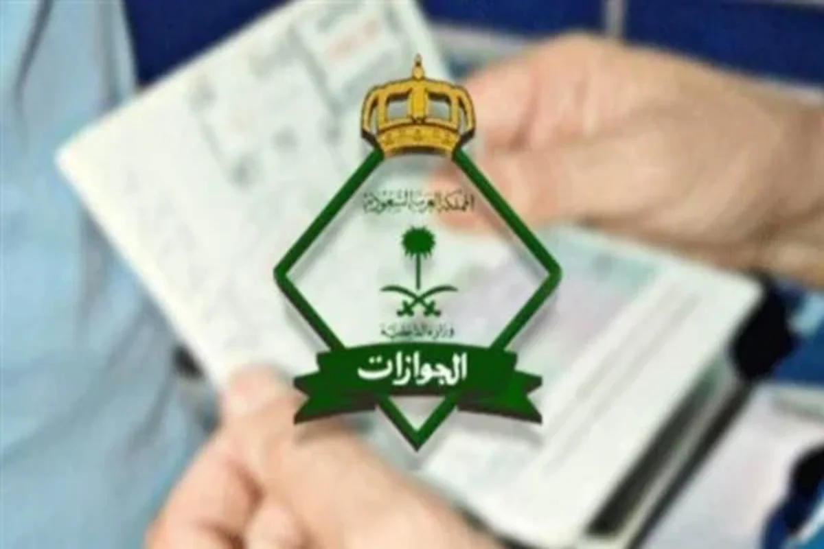 إدارة الجوازات السعودية
