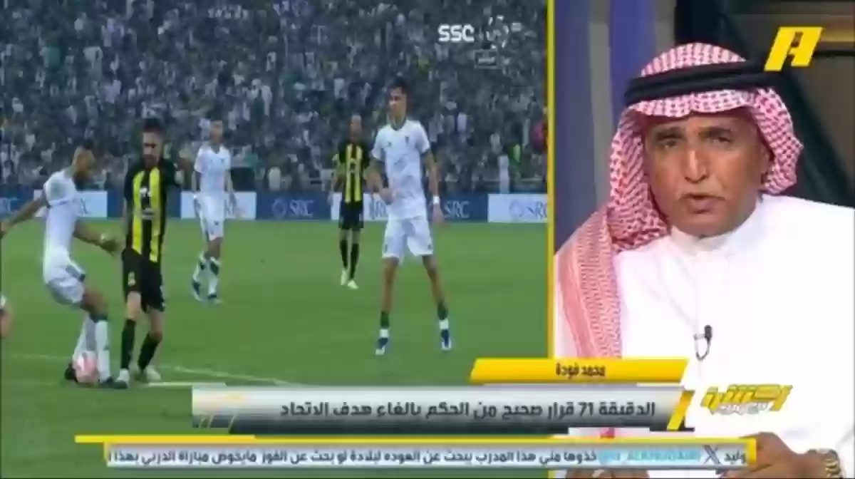 محمد فودة يكشف الحقيقة ويحسم الجدل حول هدف نادي الاتحاد السعودي الملغي