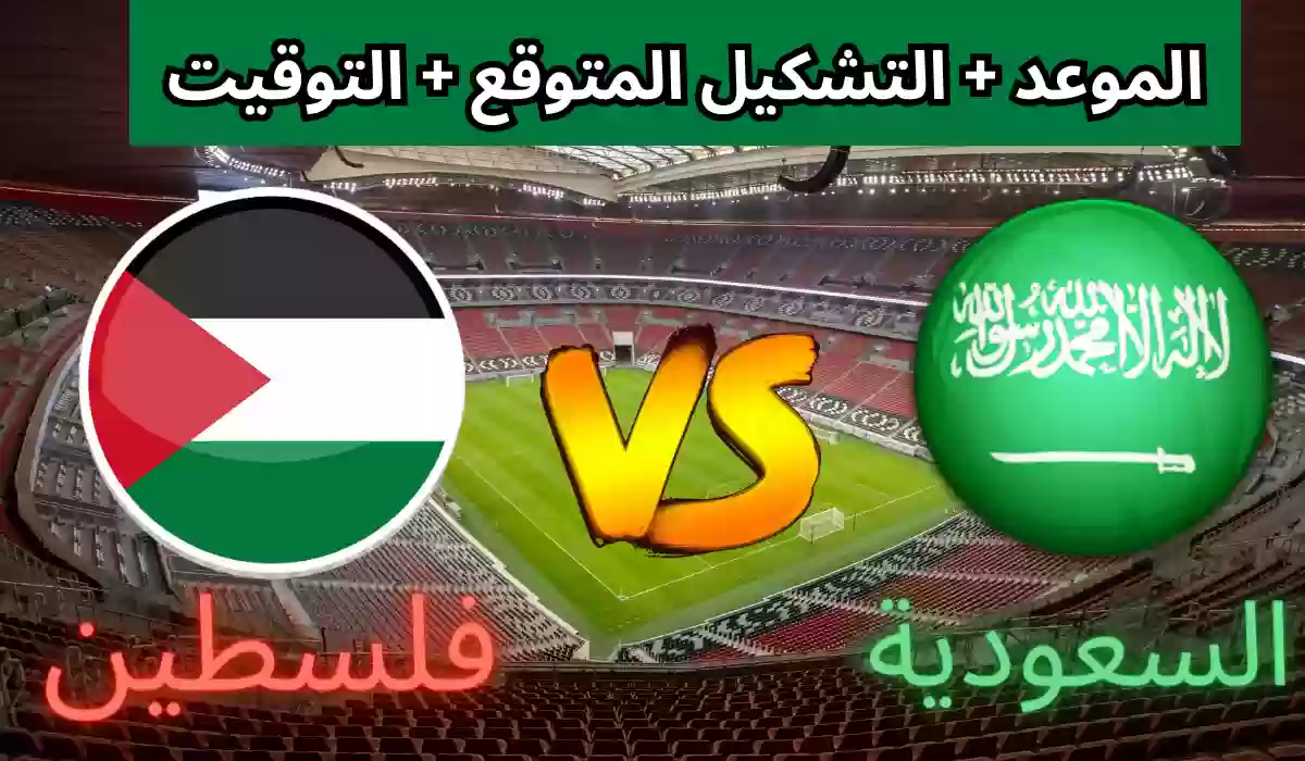 الماتش الساعة كام؟.. موعد مباراة السعودية وفلسطين 