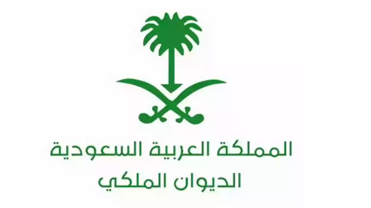 الديوان الملكي السعودي يعلن عن شروط طلب المنحة وخطوات التقديم عليها 1445 «التفاصيل»
