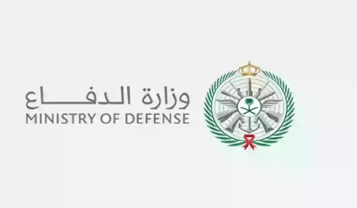 أهم الشروط المطلوبة للقبول في وزارة الدفاع بالسعودية 2024 والمستندات المطلوبة للتقديم