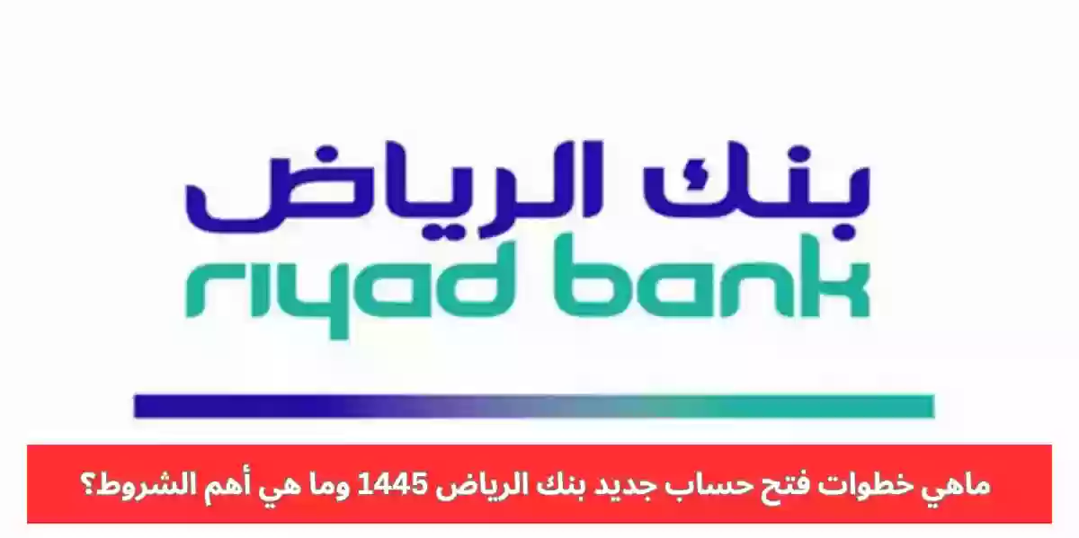 فتح حساب بنك الرياض مؤسسة