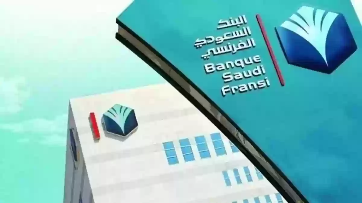 البنك السعودي الفرنسي BSF يطرح وظائف شاغرة في أكثر من مدينة