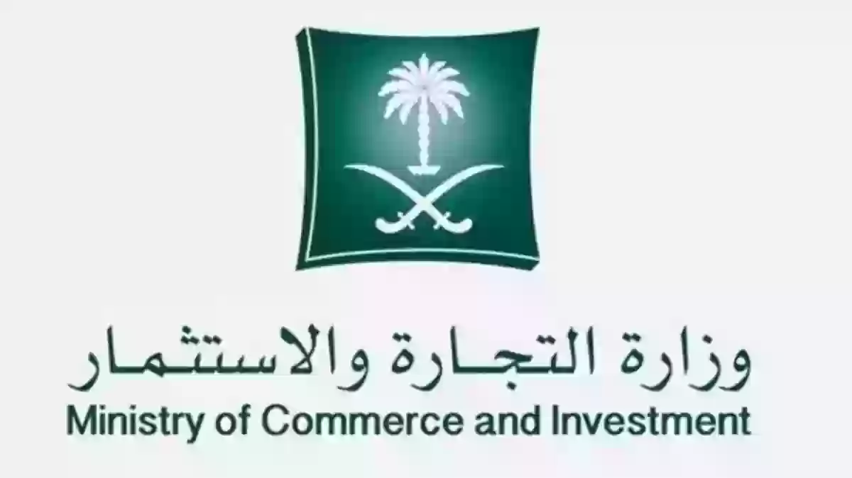 برمز السجل التجاري.. وزارة التجارة السعودية توضح طريقة الاستعلام عن الحساب الموثق 1445