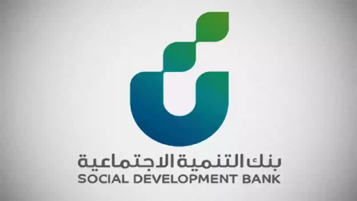طريقة الاستعلام عن أقساط بنك التنمية الاجتماعية بخطوات سهلة وبسيطة