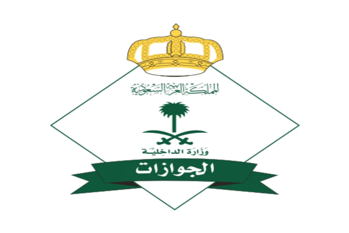 المديرية العامة للجوازات وزارة الداخلية السعودية