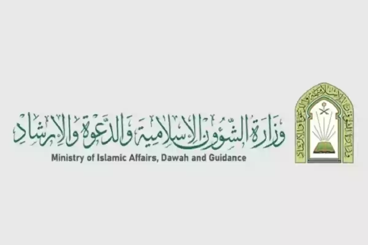  وزارة الشؤون الإسلامية والدعوة والإرشاد