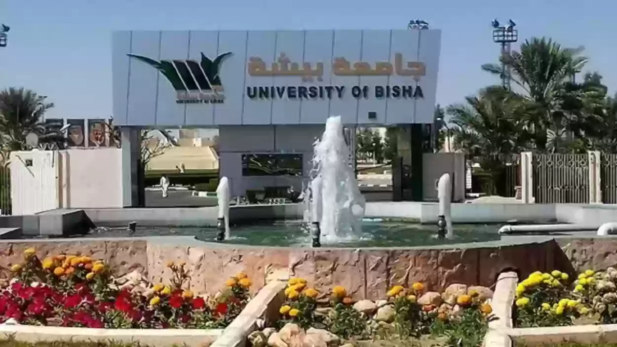 جامعة بيشة بالسعودية