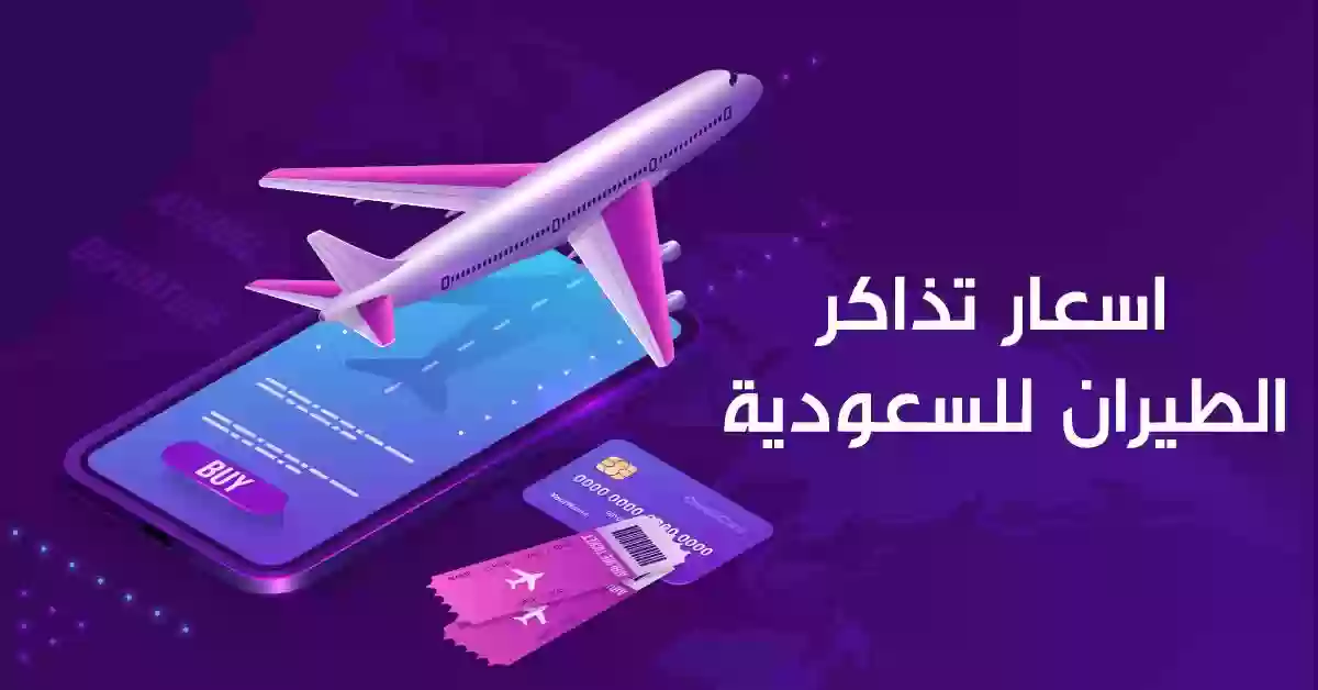 اسعار شركات الطيران في السعودية 