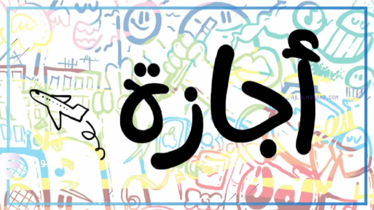 اجازة