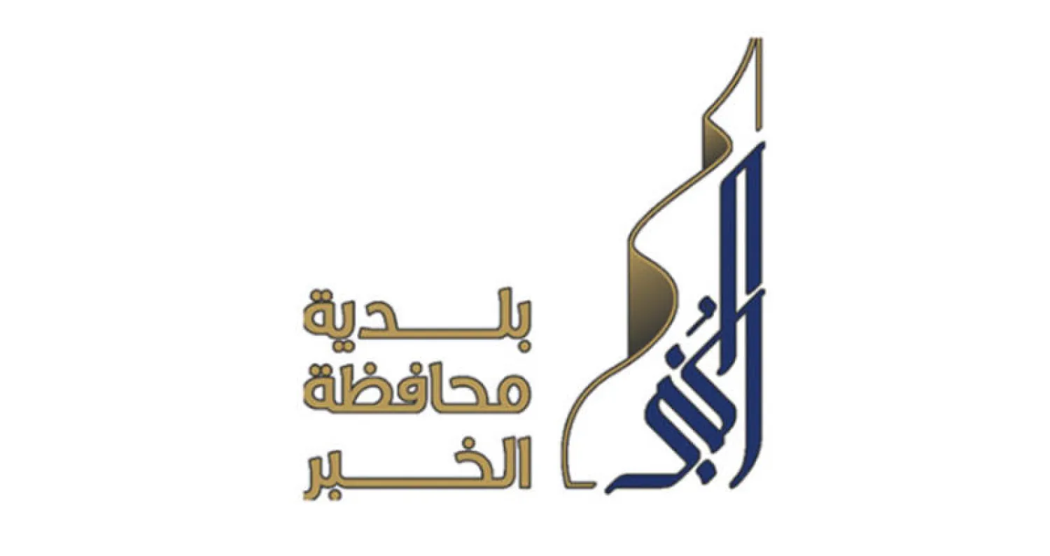بلدية الخبر 