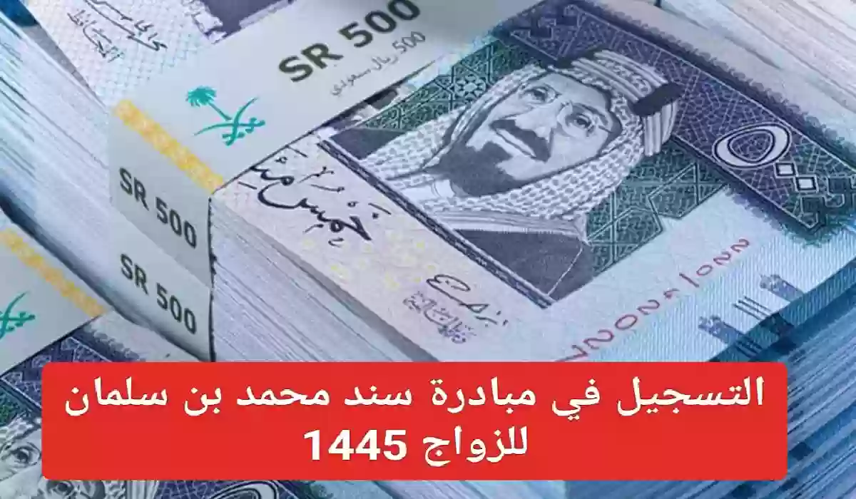 كيفية تسجيل سند محمد بن سلمان للزواج 1445 وكيفية الحصول على دعم 20 ألف ريال