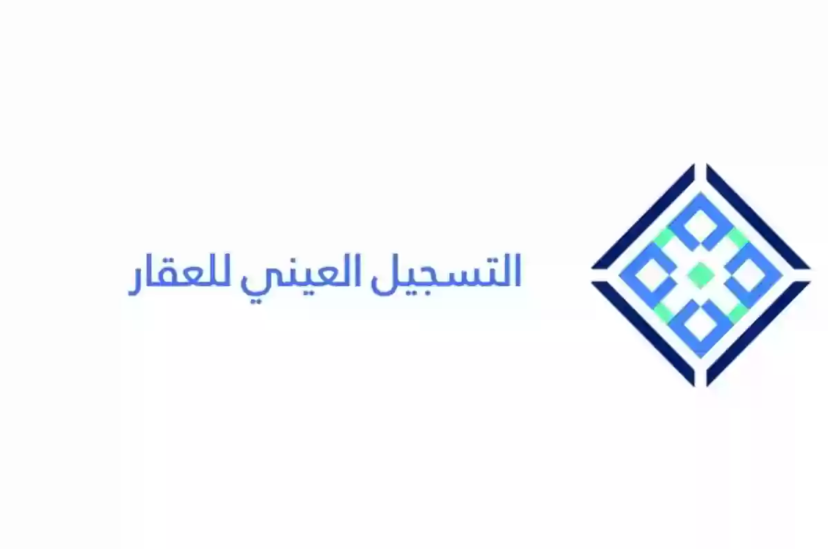 شروط التسجيل العيني للعقار وطريقة التسجيل عبر وزارة العدل السعودية
