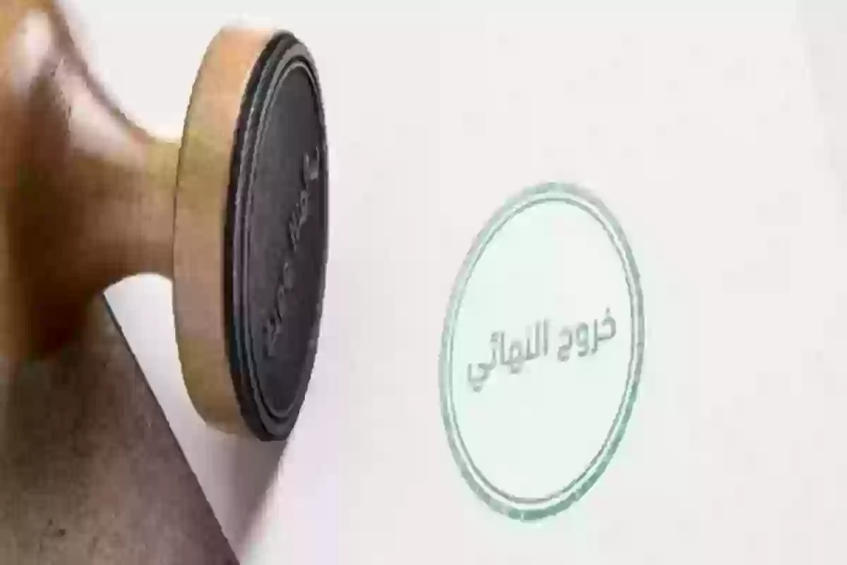 بخطوات بسيطة | طريقة إصدار تأشيرة الخروج النهائي في السعودية