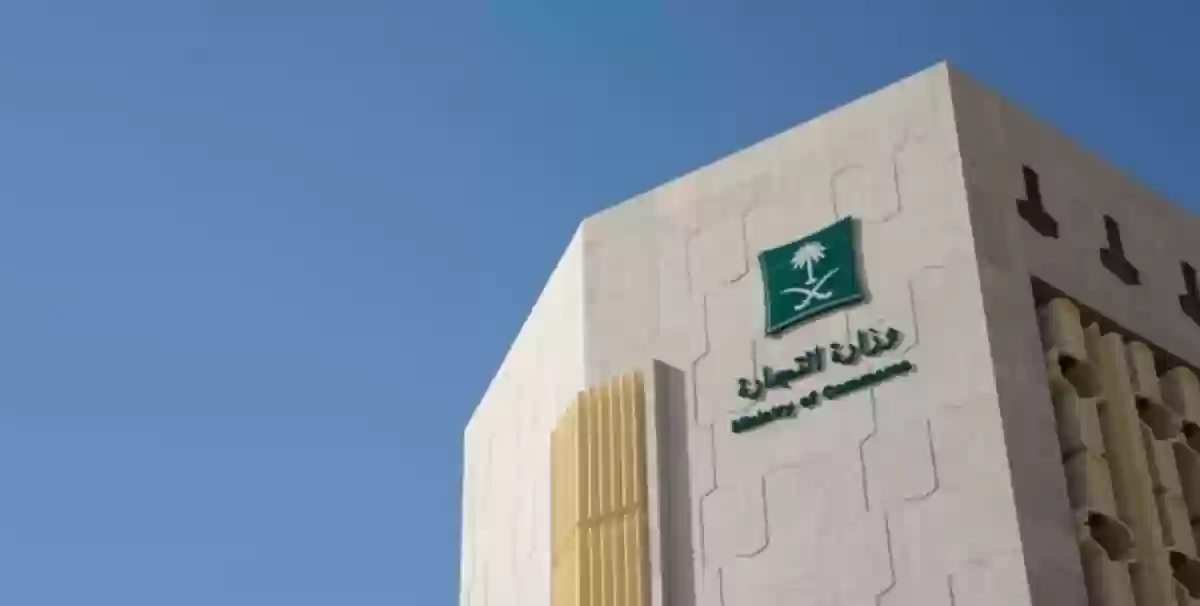 وزارة التجارة السعودية 