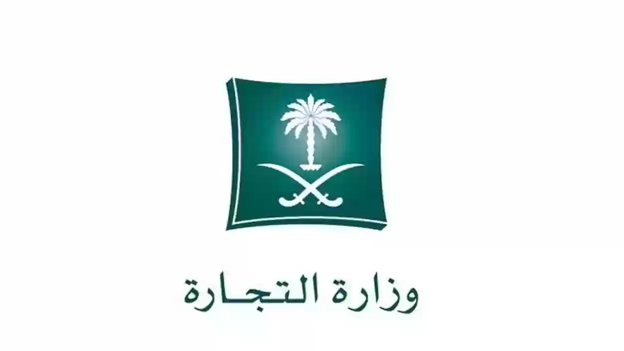  وزارة التجارة السعودية تعلن عن إمكانية الاعتراض على القرارات بخطوات إلكترونية