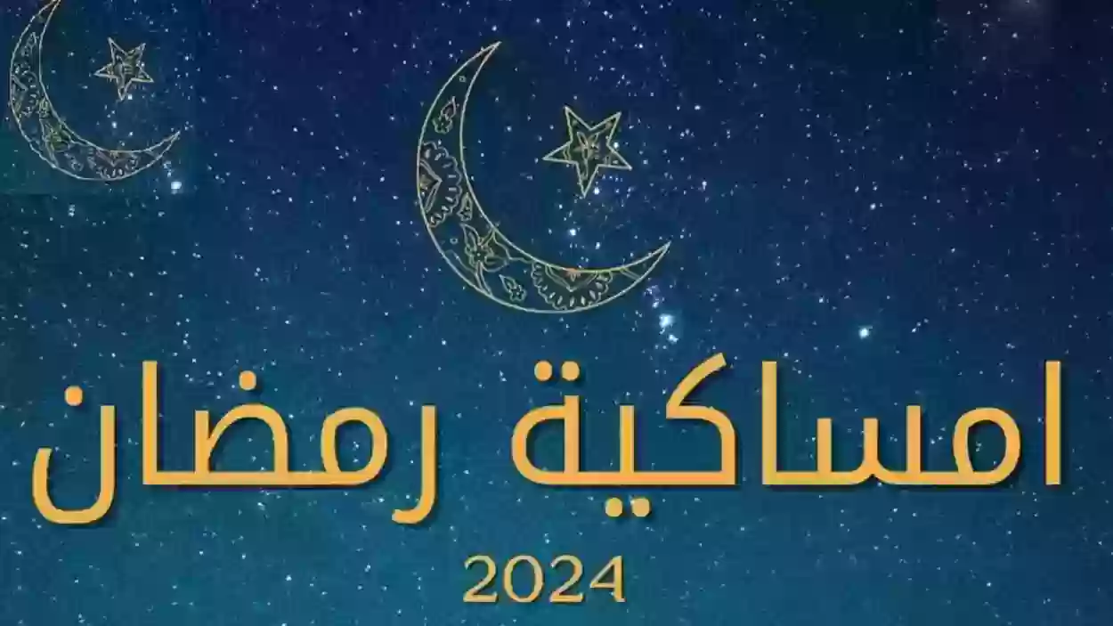 مواعيد الامساك في الرياض 2024 ومواعيد الإفطار إمساكية رمضان 1445 الرياض