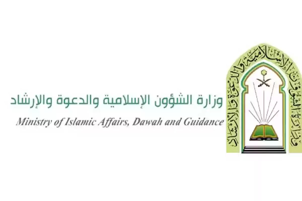  وزارة الشؤون الإسلامية والدعوة والإرشاد 