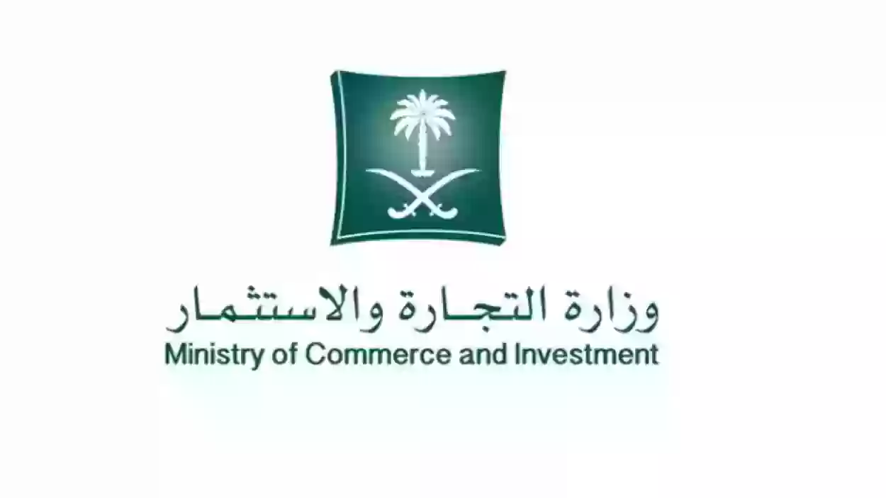 شروط وطريقة استخراج سجل تجاري إلكتروني في السعودية 1445 وزارة التجارة السعودية