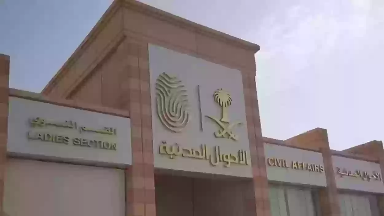شروط تغيير الاسم في الأحوال المدنية في السعودية