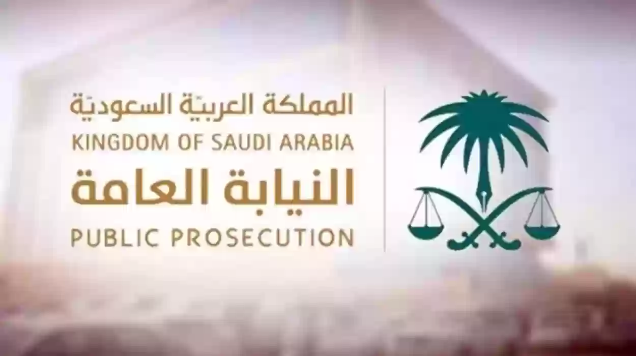 استعلام عن قضايا النيابة العامة السعودية