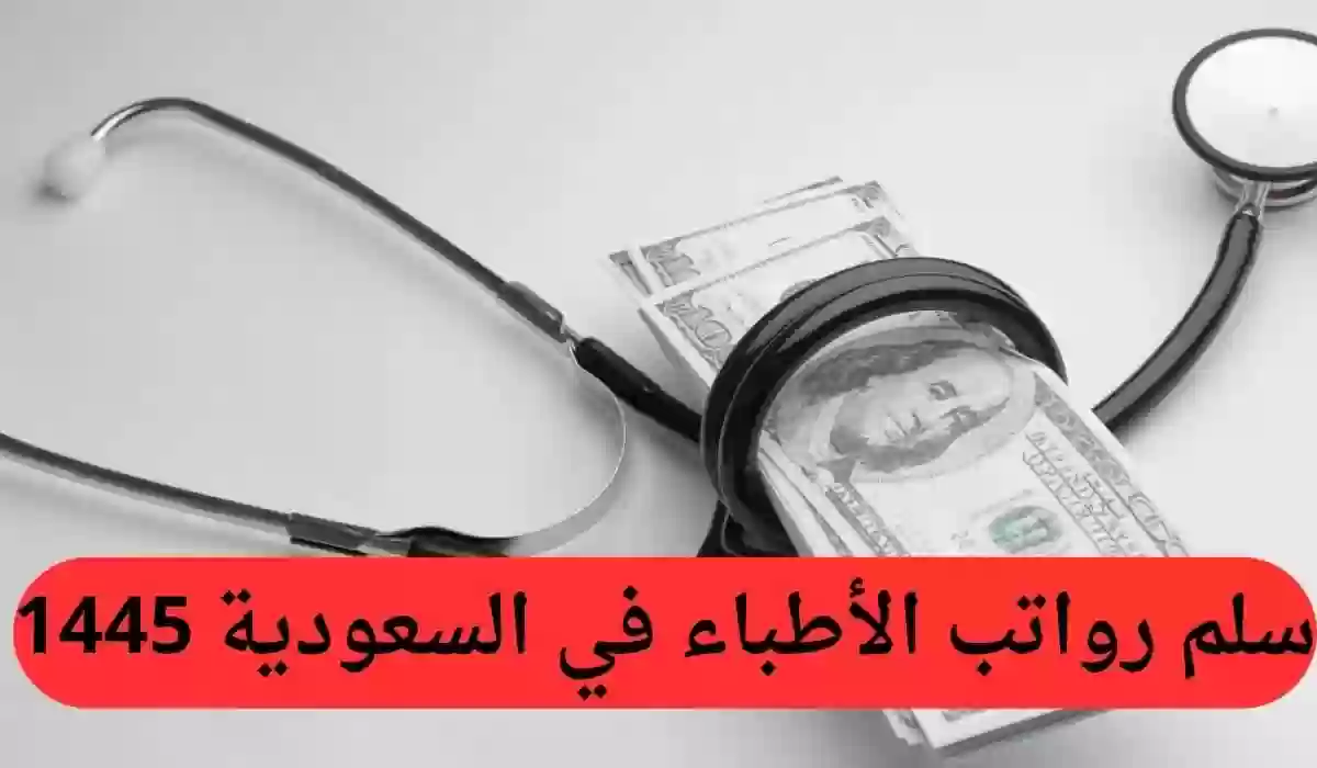 سلم رواتب الاطباء السعوديين