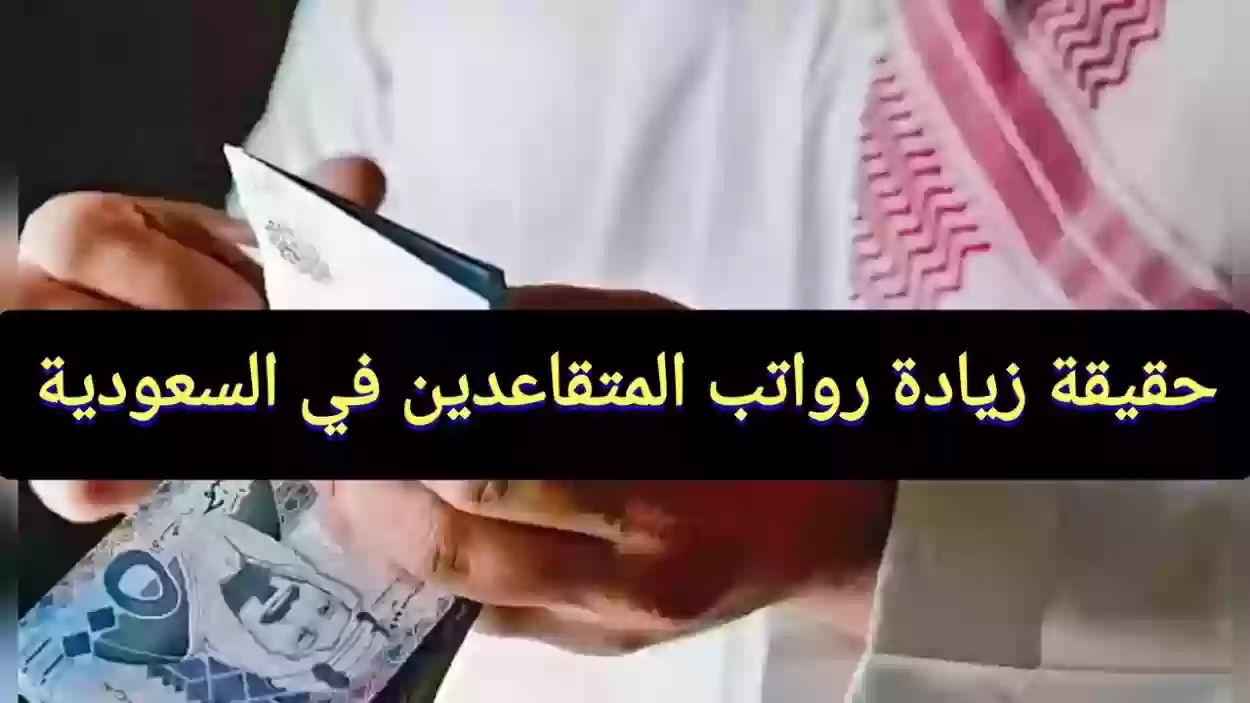 صرف رواتب التقاعد مرتين بزيادة 1000 ريال بأمر ملكي.. ما حقيقة الأمر؟